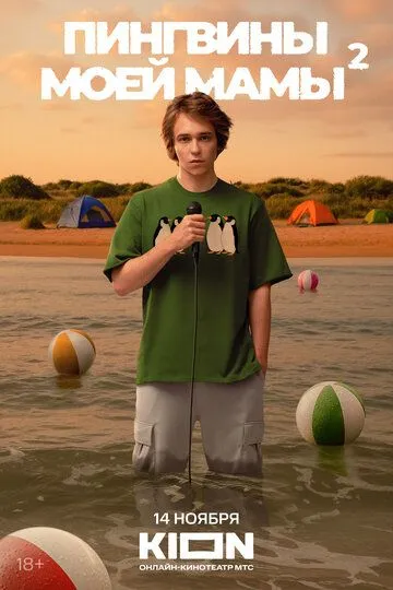 Пингвины моей мамы смотреть бесплатно