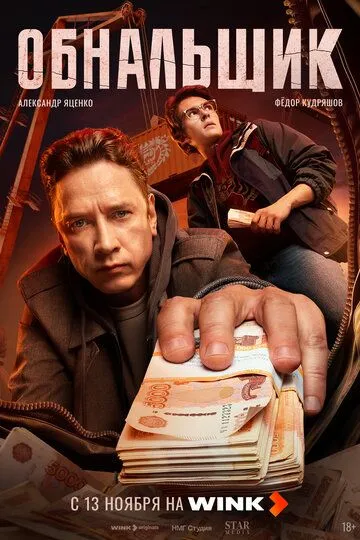 Обнальщик смотреть бесплатно