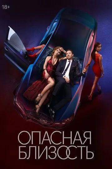 Опасная близость смотреть бесплатно